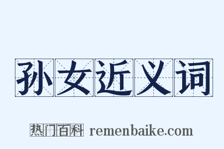 孙女近义词是什么意思的图片